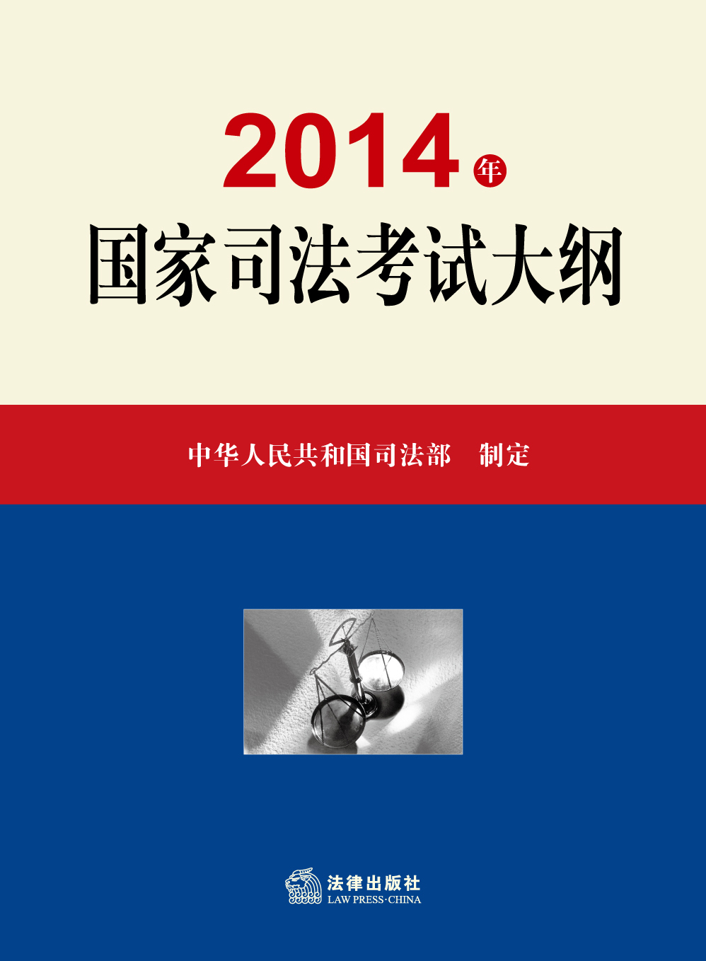 2014年國(guó)家司法考試大綱