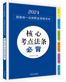 【2024拓樸：核心考點(diǎn)法條必背（應(yīng)試法律法規(guī)匯編系列）】2024鉤