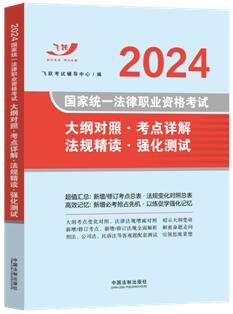 【2024飛躍版法考新大綱】2024國(guó)家統(tǒng)一法律職業(yè)資格考試大綱對(duì)照·考點(diǎn)詳解·法規(guī)精讀·強(qiáng)化測(cè)試