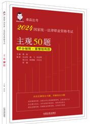 【2024桑磊法考】2024國(guó)家統(tǒng)一法律職業(yè)資格考試主觀50題