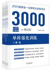 【2024拓樸（測(cè)試版）】2024國(guó)家統(tǒng)一法律職業(yè)資格考試3000題：?jiǎn)慰茝?qiáng)化訓(xùn)練